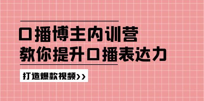 高级口播博主内训营：百万粉丝博主教你提升口播表达力，打造爆款视频-511资料网