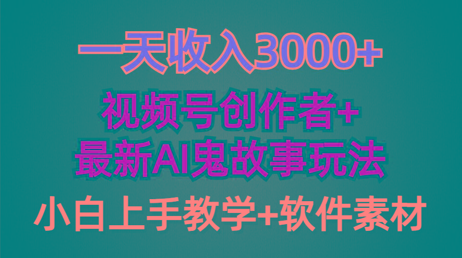 (9445期)一天收入3000+，视频号创作者AI创作鬼故事玩法，条条爆流量，小白也能轻…-511资料网