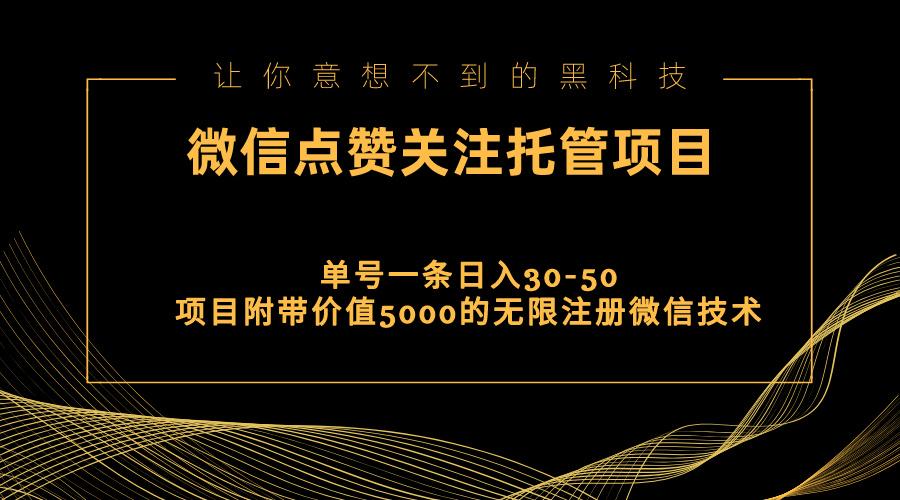 视频号托管点赞关注，单微信30-50元，附带价值5000无限注册微信技术-511资料网