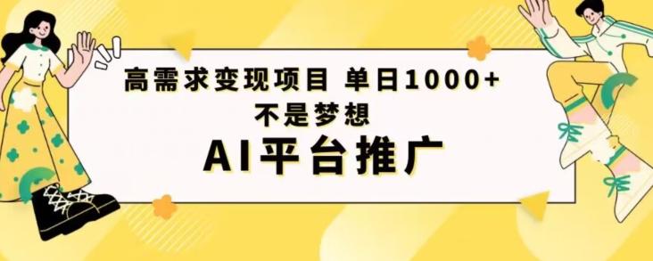 高需求变现项目日进1000不是梦想AI平台推广-511资料网