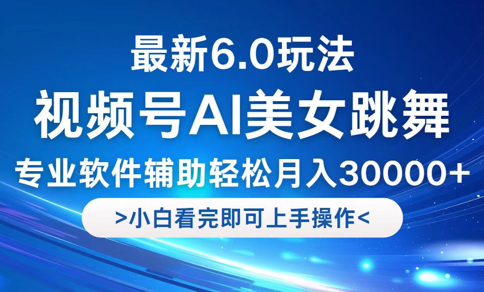 视频号最新6.0玩法，当天起号小白也能轻松月入30000+-511资料网