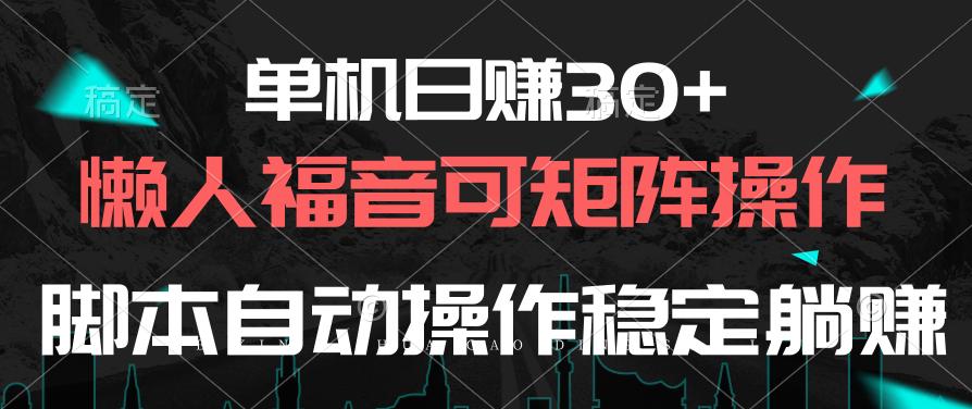 单机日赚30+，懒人福音可矩阵，脚本自动操作稳定躺赚-511资料网
