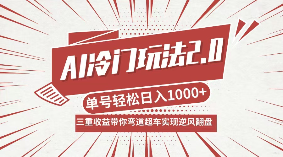 AI冷门玩法2.0升级版，分成收益+带货+收徒弟，多种变相方式，日入1000+…-511资料网