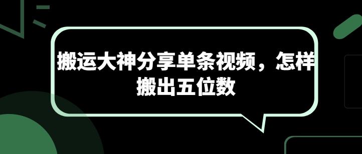 搬运大神分享单条视频，怎样搬出五位数-511资料网