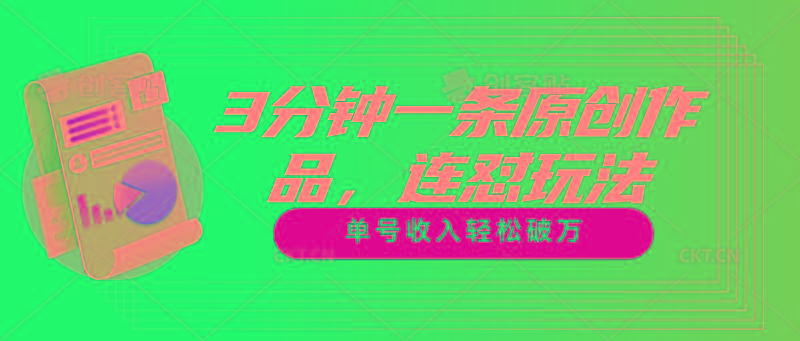 3分钟一条原创作品，连怼玩法，单号收入轻松破万-511资料网