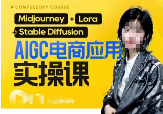 AIGC电商应用实操线上课，手把手带你从0-1，用AI做电商-511资料网